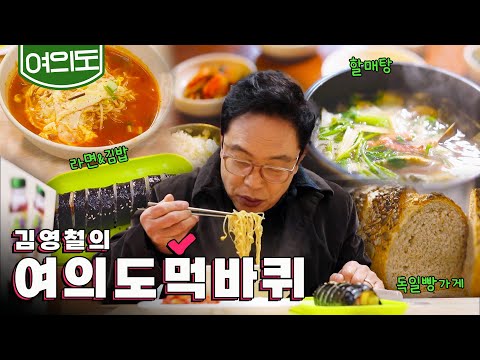   직장인 마음 달래주는 여의도 식당들 라면 김밥 할매탕 독일빵집 김영철의 여의도 먹바퀴 KBS 20220122 방송