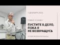 Павел Усенко: Пустите в дело, пока я не возвращусь / «Слово жизни» Балашиха / 1 декабря 2024