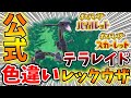 【ポケモンSV】公式からテラスタルした色違いレックウザが登場してしまう。。。。。【スカーレット/バイオレット/攻略/実況/考察/レイド/ランクマ/対戦/配布/アプデ/アップデート】