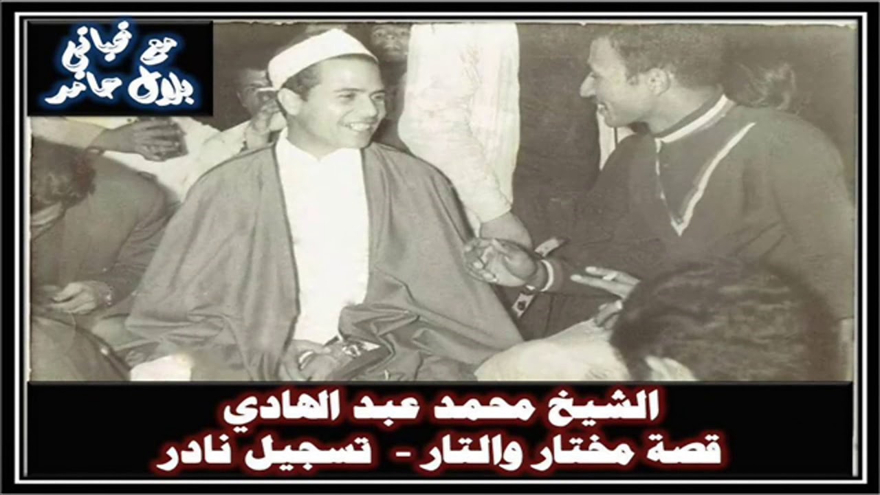 الشيخ محمد عبد الهادي - قصة مختار والتار.