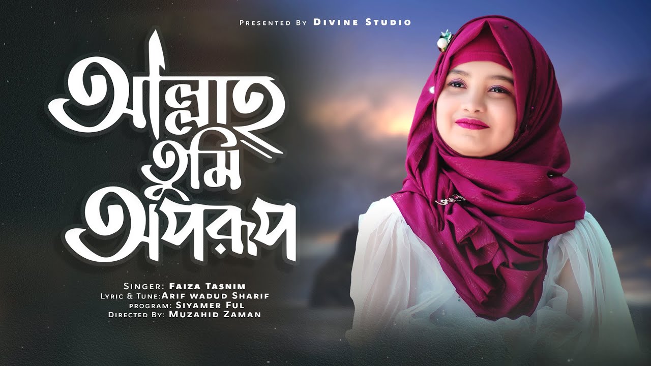 আল্লাহ তুমি অপরূপ | Allah Tumi Oporup | Faiza Tasnim | Siyamer Ful | Divine  Studio | সিয়ামের ফুল - YouTube