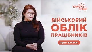 Військовий облік працівників | Ранок надії