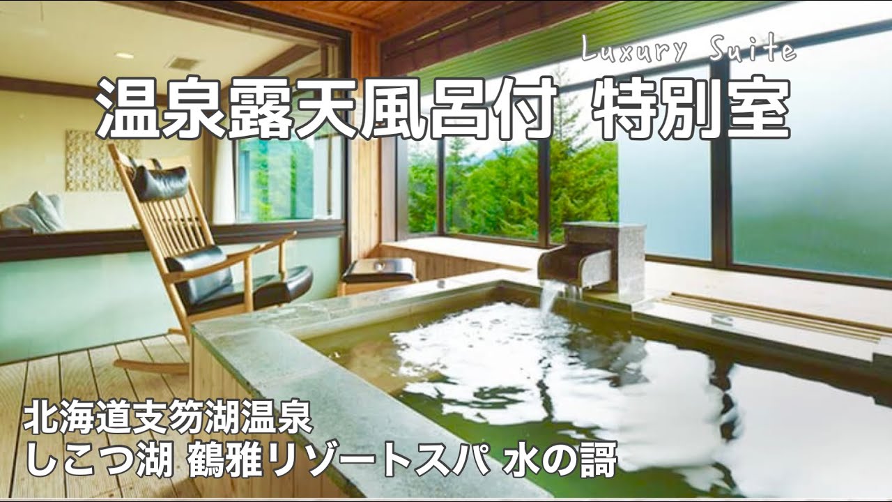 【北海道• ホテル宿泊記】大人気の5つ星☆しこつ湖鶴雅リゾートスパ 水の謌 露天風呂付スイート宿泊記 /支笏湖温泉【HOKKAIDO / Japan 】