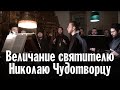 Величание святителю Николаю Чудотворцу | Хор братии Валаамского монастыря