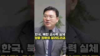 한국, 북한 군사력 실체 정말 정확히 알려드리죠 (최기일 교수)