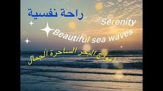 صوت أمواج البحر راحة نفسية -The most relaxing waves ever (ocean sounds relaxation )