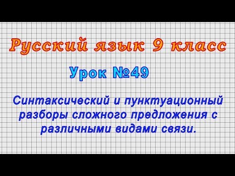 Русский язык 9 класс (Урок№49 - Разбор сложного предложения с различными видами связи.)