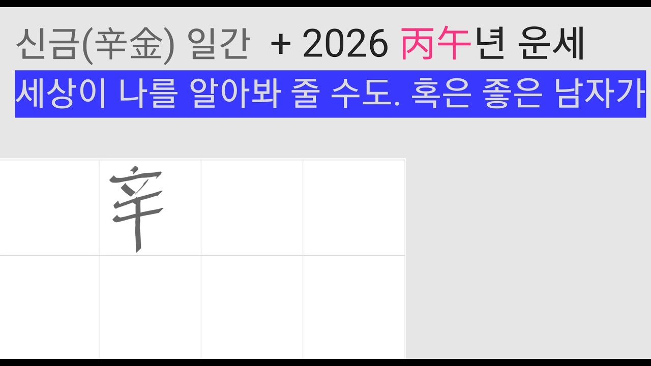 신금일간 2026년 운세, 신금일간 다가올 파도를 안다면 흉이 길함이 될수도