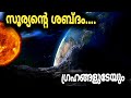 പ്രപഞ്ചത്തിന്റെ ശബ്ദം | Sound Of The Sun And Solal System |