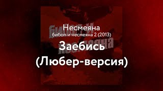 Обложка Несмеяна Заебись Любер версия Гражданская Оборона Скачать Несмеяна Заебись Любер версия Гражданская Оборона