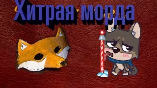 DIY Как сделать маску лисы своими руками!!! DIY Как сделать маску лисы своими руками!!!