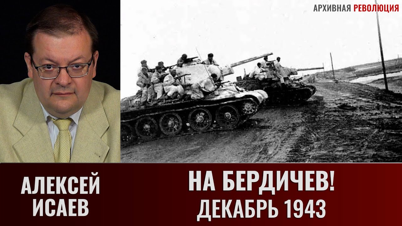 Алексей Исаев. На Бердичев! Декабрь 1943