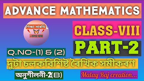 Class VIII Advanced Maths...দুটা চলক বিশিষ্ট ৰৈখিক সমীকৰণ