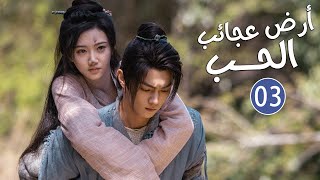 الحلقة 03 من دراما الحب و الرومانسية بطولة شو كاي - جينغ تيان( أرض عجائب الحب | Wonderland of Love )