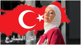 جولة اكل الشارع في اسطنبول 🇹🇷| جزء ٢