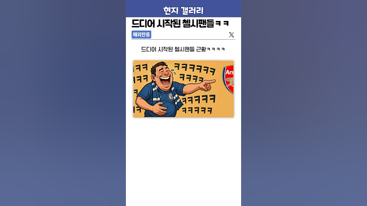 드디어 시작된 첼시팬들ㅋㅋ #해외반응