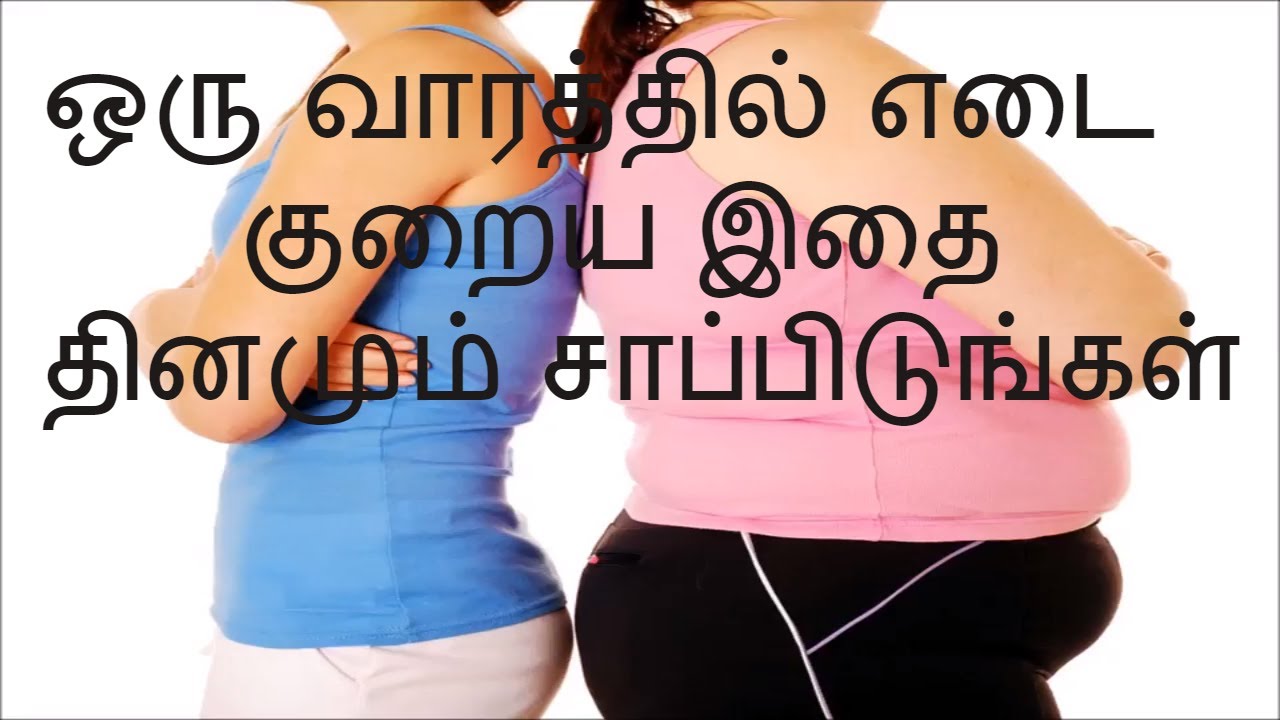 ஒரு வாரத்தில் எடை குறைய இதை தினமும் சாப்பிடுங்கள் How to reduce