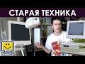 КУДА ДЕТЬ СТАРУЮ КОМПЬЮТЕРНУЮ ТЕХНИКУ ▣ Компьютерщик