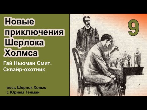 Новые приключения Шерлока Холмса. Гай Ньюман Смит. Сквайр-охотник. Рассказ. Детектив. Аудиокнига.