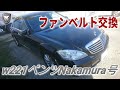 【W221 ベンツ Nakamura号】ファンベルト交換