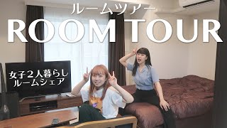 【ROOM TOUR】女子2人暮らしのお家を公開しちゃいます！！