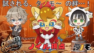 【Chained Togerther】タノモ～が行く地獄の旅！　その1【ノイル・レオニティア視点】