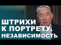 «Штрихи к портрету. Независимость»: годы становления Казахстана