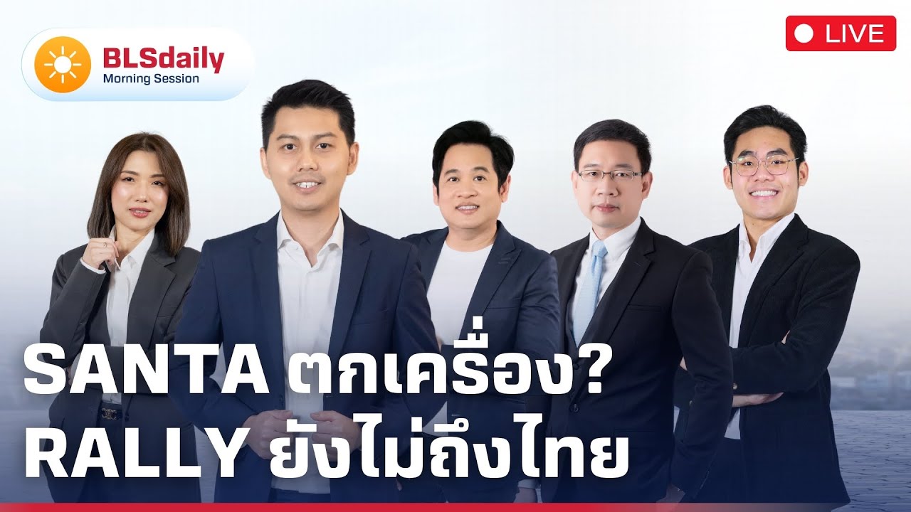 BLSdaily Morning Session | Santa ตกเครื่อง? Rally ยังไม่ถึงไทย
