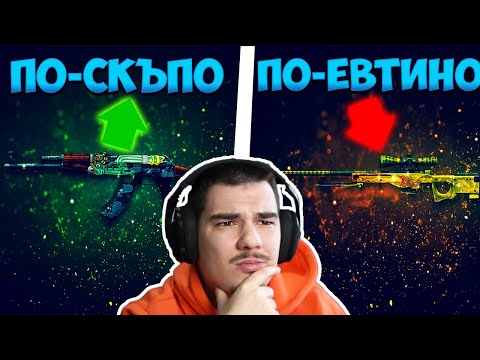 ПО-СКЪПО СРЕЩУ ПО-ЕВТИНО В CS:GO!