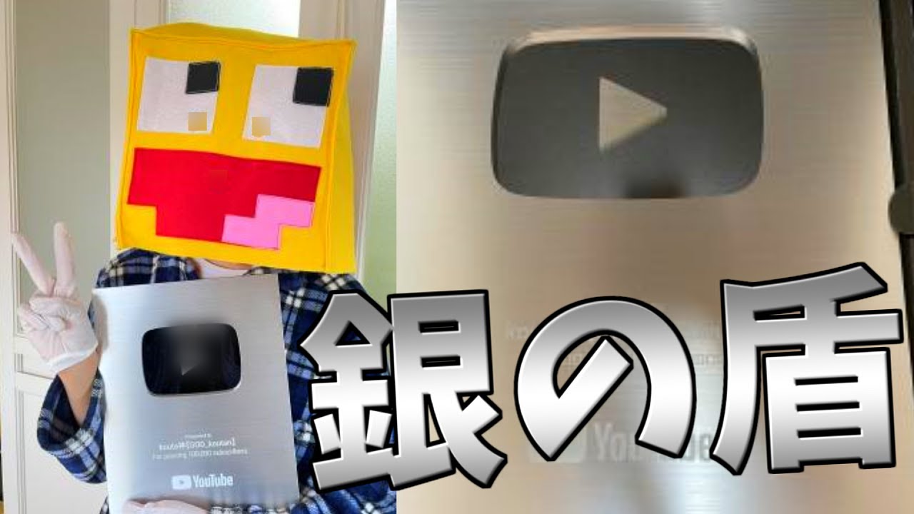 【実写】YouTube様から銀の盾を貰いました。【登録者10万人】 YouTube