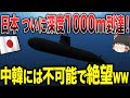 【ゆっくり解説】日本がついに潜水深度1000mに到達!それを見た中韓は不可能で絶望するwww