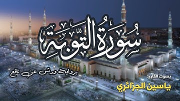 تلاوة مرتبة لسورة التوبة كاملة بصوت القارئ ياسين الجزائري - Surah Al-Tawba Yassin Al-Jazairi
