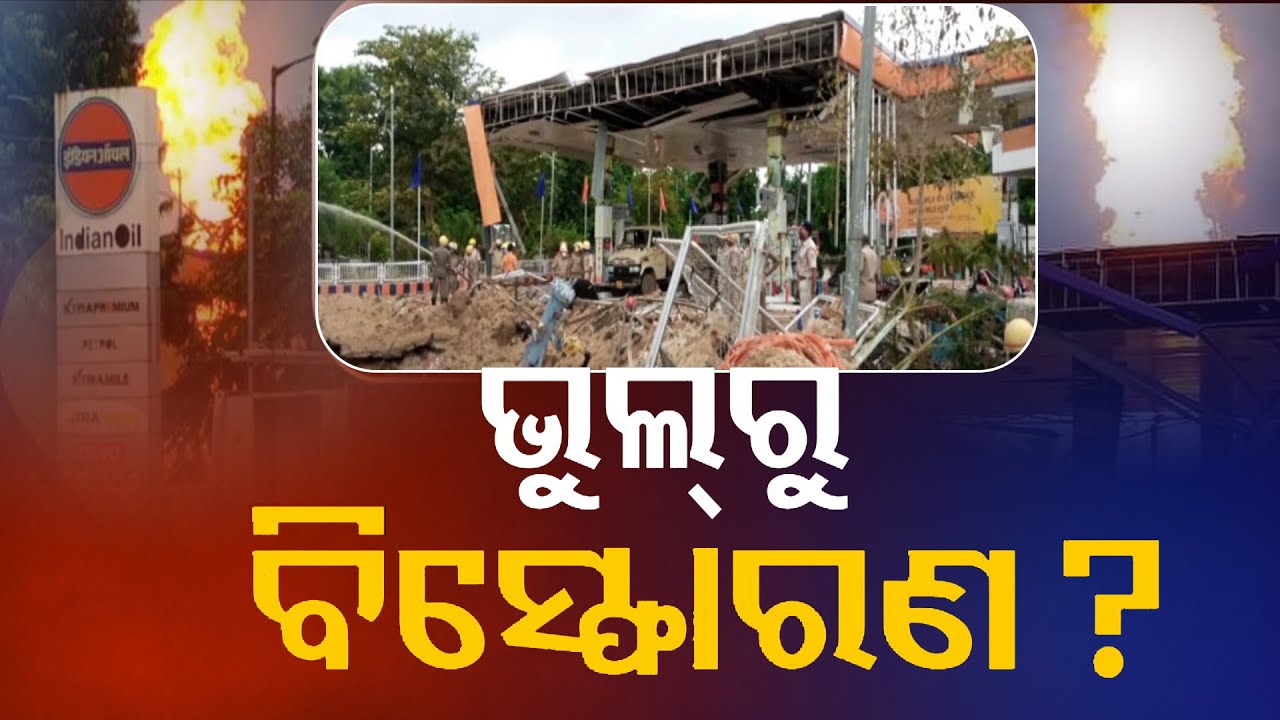Bhubaneswar Petrol Pump Blast | IOCL Reveals Reason Behind Explosion