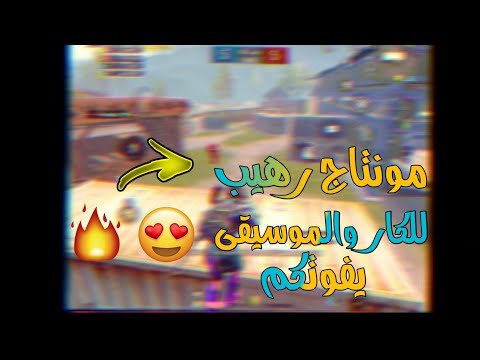 مونتاج ايقاع مع صوت الكار ببجي موبايل
