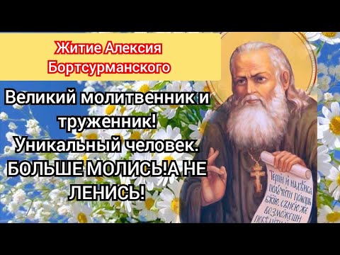 Удивительное житие Алексия Бортсурманского!Великий Молитвенник и труженник!Уникальный человек!