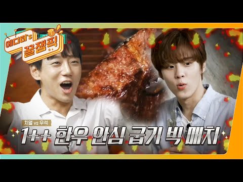 [에디터's 꿀잼Pick] ♨#황치열 vs. #김우석♨ 육즙 끝판왕! 1++ 한우 굽기 빅매치!!! ㅣ KBS방송