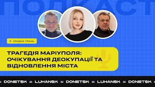 Трагедія Маріуполя: очікування деокупації та відновлення міста
