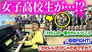 女子高生がまさかの行動に…‼️FRUITS ZIPPER、CANDY TUNEなど『大人気アイドルメドレー』弾いたら…【ストリートピアノ/倍倍FIGHT!/CUTIE STREET/紅白/レコ大】