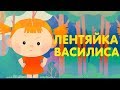 Лентяйка Василиса | Видео для детей | Мультфильмы для детей | Мультики для малышей