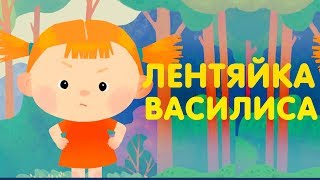 Лентяйка Василиса | Видео для детей | Мультфильмы для детей | Мультики для малышей