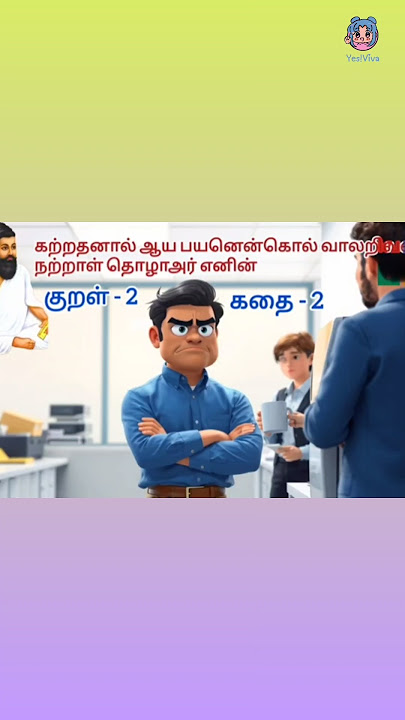 Thirukural stories #yesviva #vivahub #tamilstories #சிறுகதைகள் #திருக்குறள்
