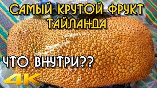Необычные фрукты Тайланда самый редкий, полезный фрукт и самый вкусный, пробуйте обязательно