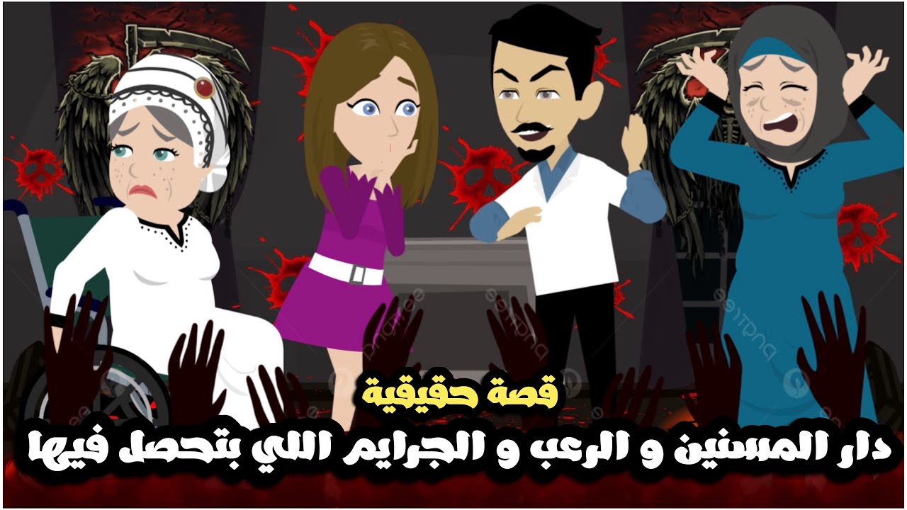 دار المسنين و الرعب و الجرايم اللي بتحصل فيها | قصة حقيقية