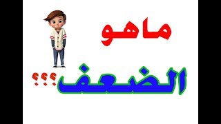 شرح درس الضعف في الرياضيات بطريقة سهلة جدااا