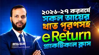 ২০২৬-২৭ করবর্ষে e-Return Filing | সব আয়ের খাত পূরণসহ সম্পূর্ণ e-Return | Practical Class