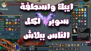 مميزات السيرفر الاوروبي Server Rainbow_EU _ استلام هدايا الحجز _ ايبك ببلاش لكل الناس| كونكر اونلاين