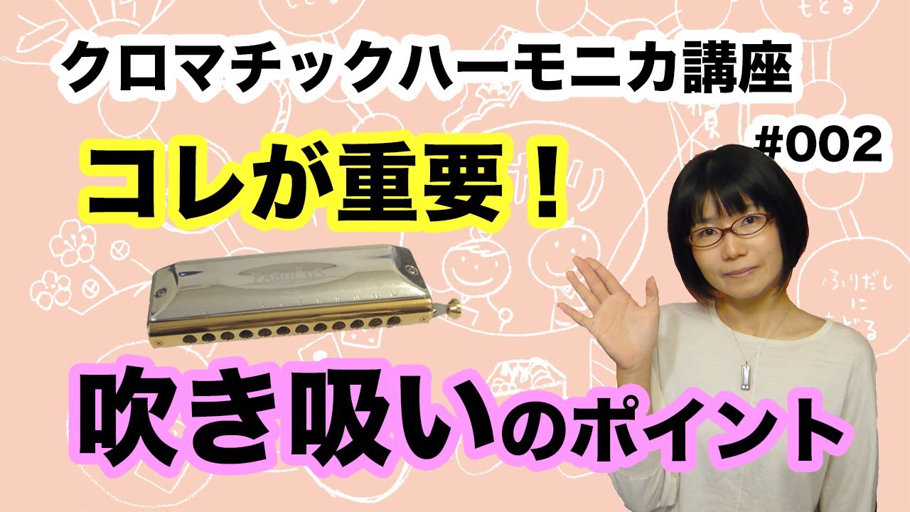 クロマチック・ハーモニカ講座 吹き吸いのポイント #002 - YouTube