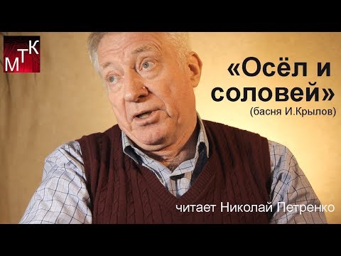 "Осёл и соловей" (басня, И.А. Крылов) читает Николай Петренко
