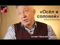 "Осёл и соловей" (басня, И.А. Крылов) читает Николай Петренко