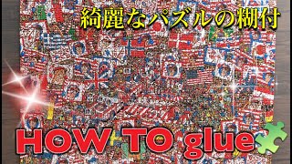【HOW TO】glue puzzle.　綺麗なパズルののりの付け方